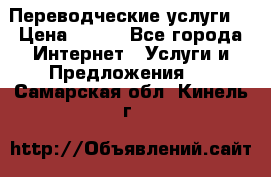 Переводческие услуги  › Цена ­ 300 - Все города Интернет » Услуги и Предложения   . Самарская обл.,Кинель г.